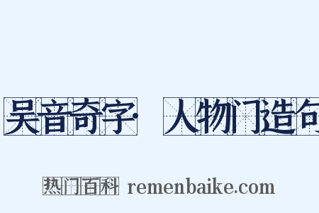 吴音奇字·人物门造句是什么意思的图片